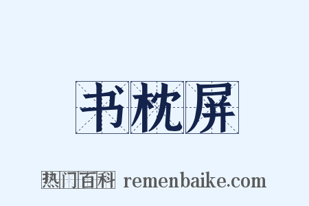 书枕屏是什么意思的图片